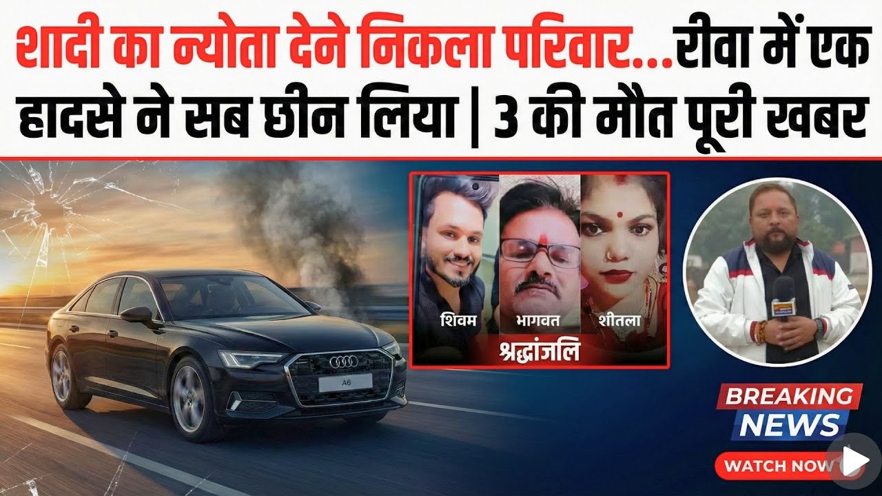 शादी का न्योता देने निकला परिवार… रीवा में एक हादसे ने सब छीन लिया | 3 की मौत पूरी खबर