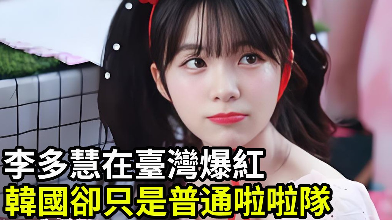 李多慧在臺灣爆紅，韓國卻只是普通啦啦隊！