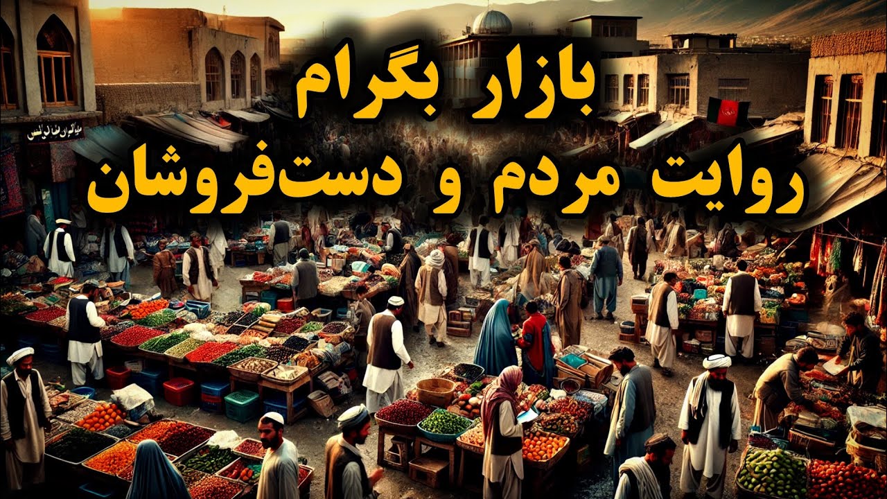 بازار بگرام| روایت مردم و دست‌فروشانBagram Market: Stories of the People and Street Vendor