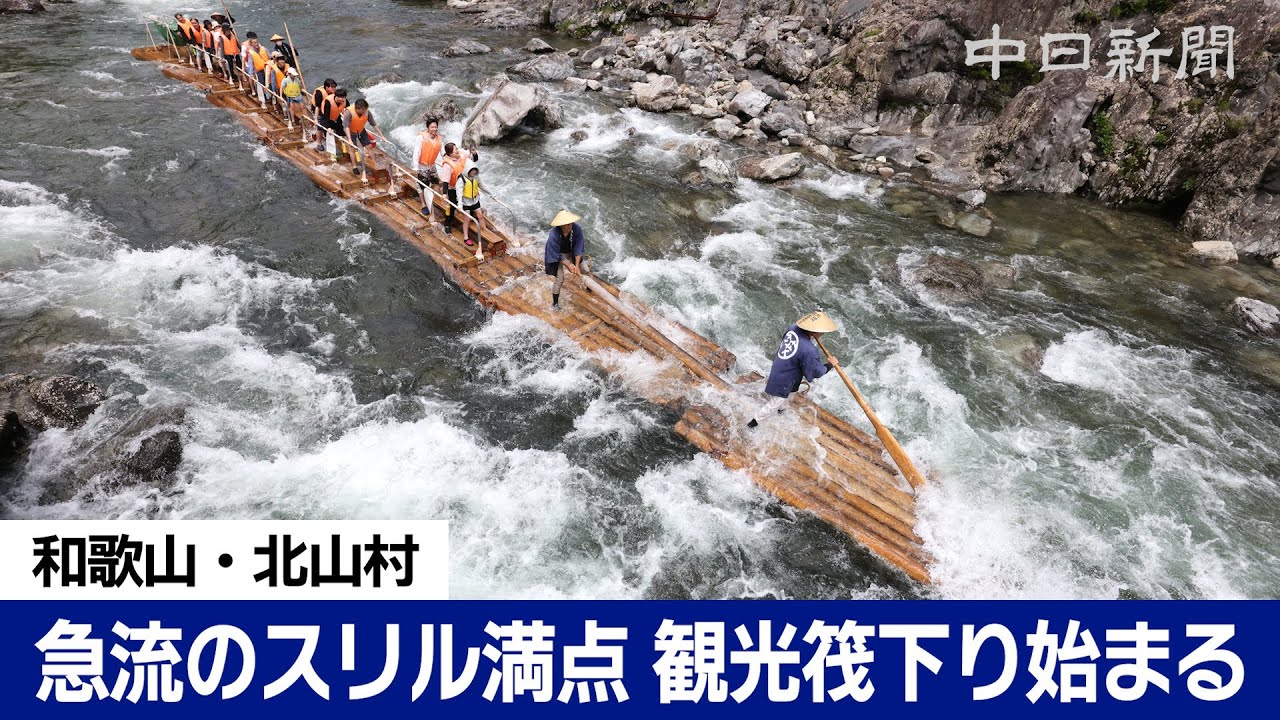 急流のスリル満点　和歌山・北山村で観光いかだ下り始まる