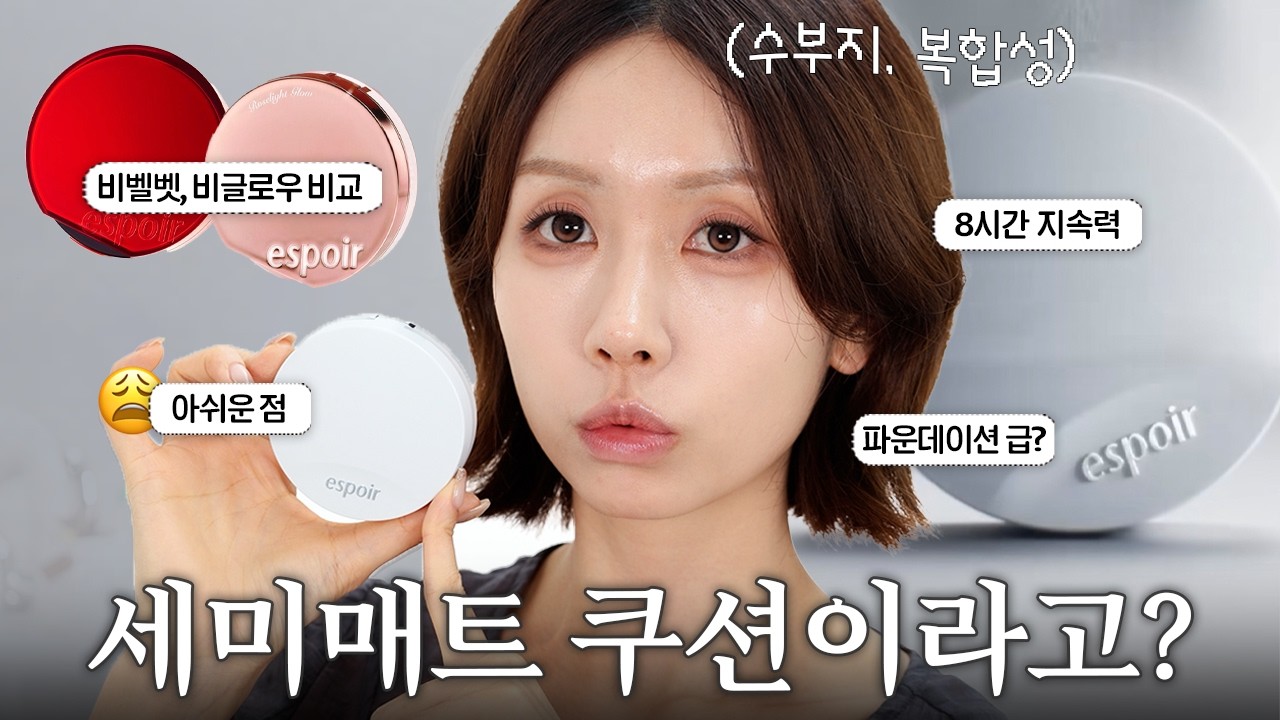 에스쁘아에서 신상 쿠션을..‼️ 에스쁘아 실크 스킨 레이어 쿠션 4k 리뷰(비벨벳, 비글로우 비교ㅣ에스쁘아x소윤 공동개발ㅣ세미매트 쿠션)ㅣ로주RhoJu