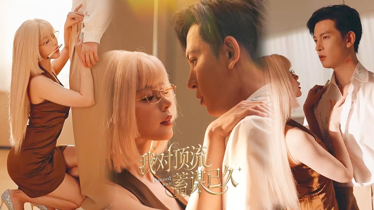 💕【完整版结局】 《我对顶流蓄谋已久》赵慕颜&王嘉懋✨️#甜宠 #爱情 #虐恋 #穿越 #都市 #古代 #逆袭 #都市情感 #热门短剧 #最新短剧 #短剧 #短劇 #启元推文