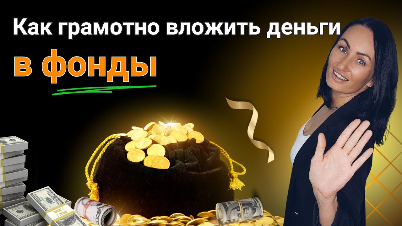 Как инвестировать в фонды с нуля - простая инструкция