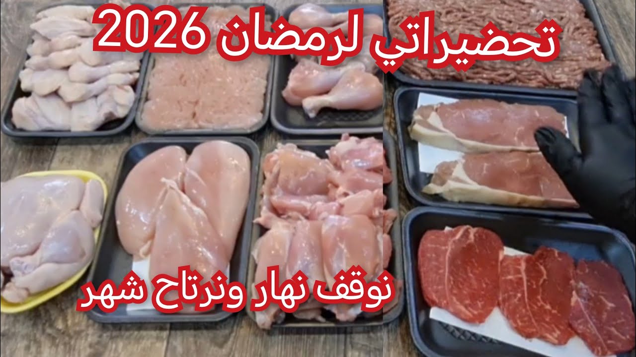 مشترياتي لرمضان من اللحوم والدجاج❤️‍🔥 #تحضيرات رمضان 2026 👌ماتراطيوش الفيديوا عملتلكم تتبيلات 👍