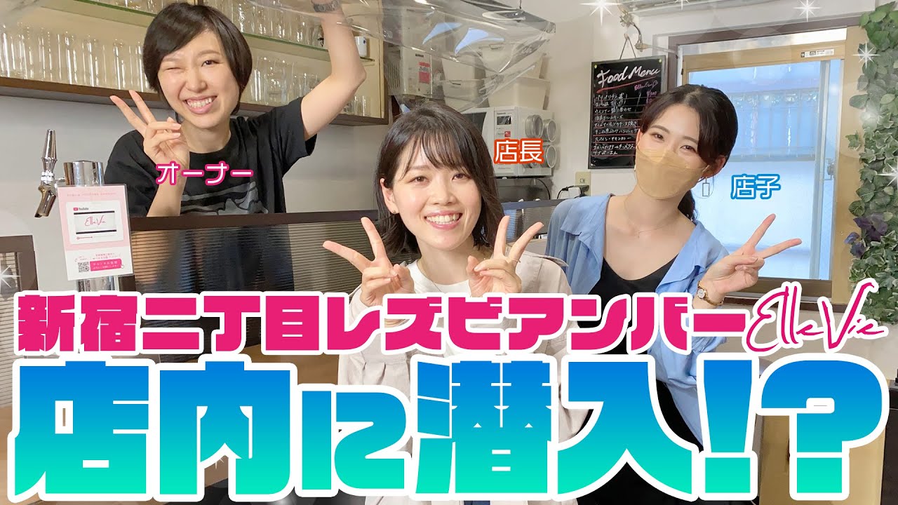【貴重】新宿二丁目レズビアンバー店内に潜入！！開店前の店子ルーティンも見せちゃいます！！【Ellevie】