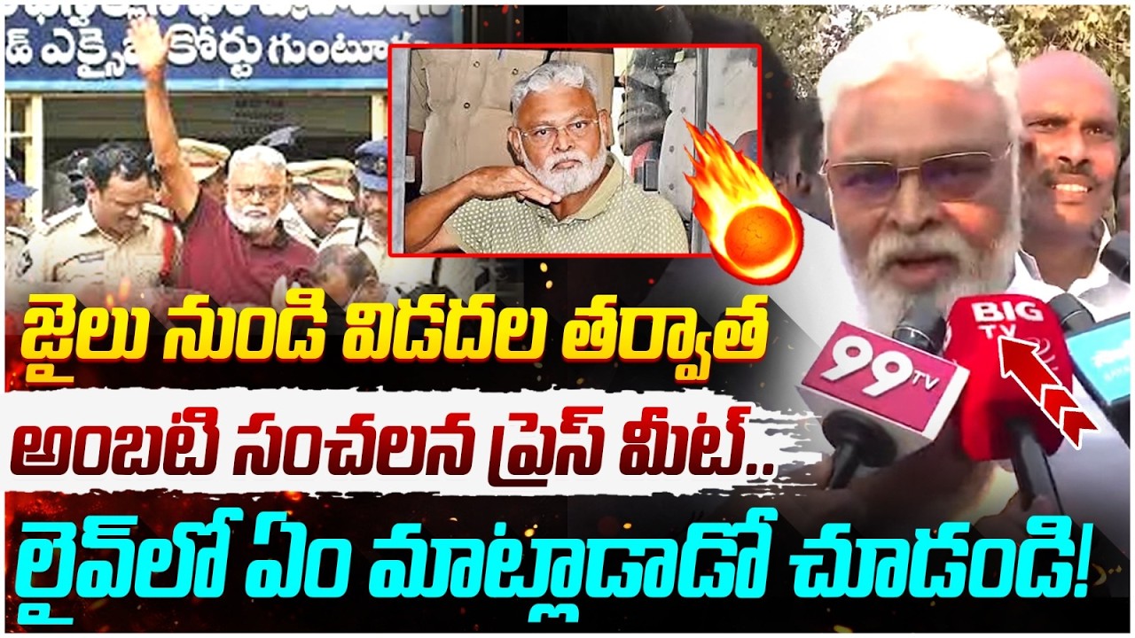 Ambati Rambabu First Reaction After Released from Jail | YS Jagan | Chandrababu | AP Politics