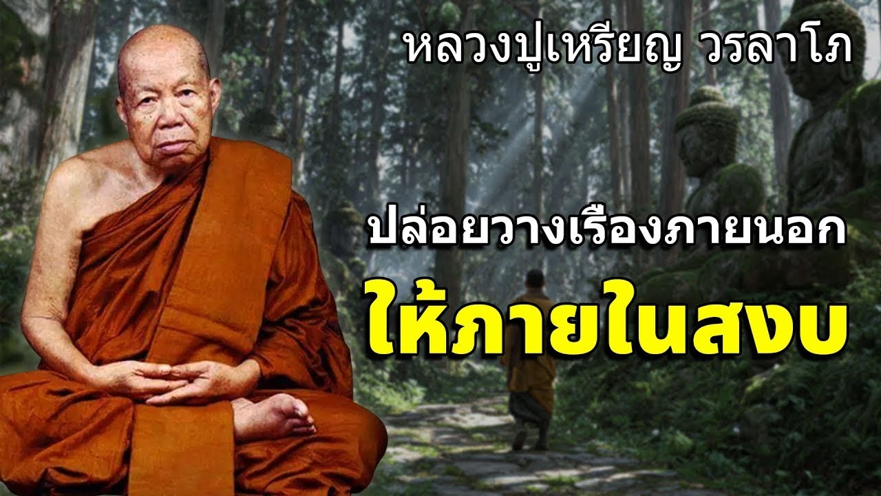 ปล่อยวางเรื่องภายนอกให้ภายในสงบ #หลวงปู่เหรียญ วรลาโภ #พุทธวจน