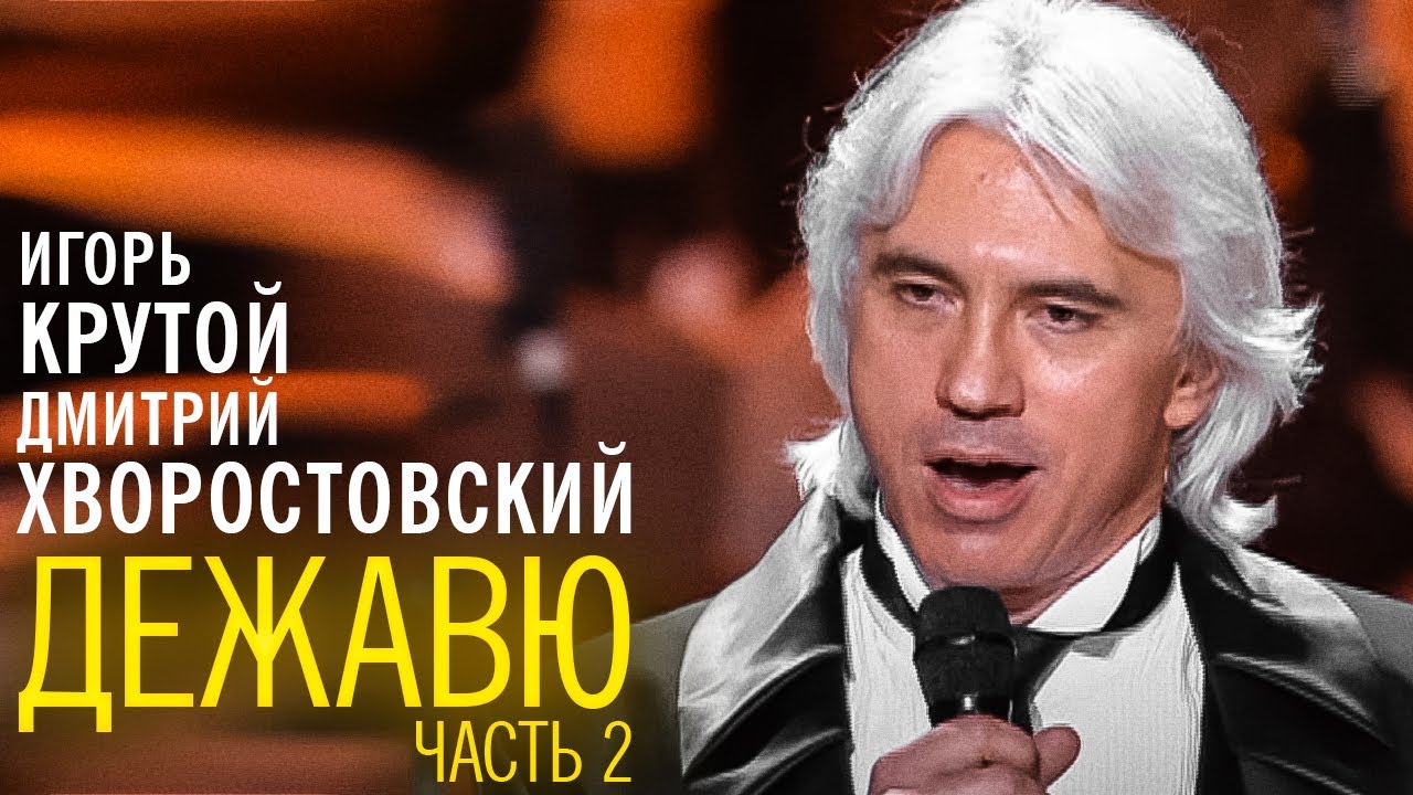 Дмитрий Хворостовский и Игорь Крутой - концерт 
