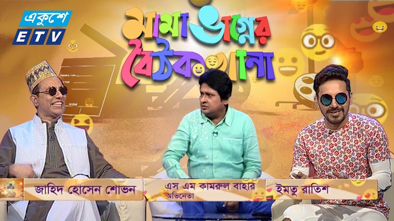 Mama Vagner Baithakkhana-18 || মামা ভাগ্নের বৈঠকখানা || SM Kamrul Bahar || ETV Entertainment