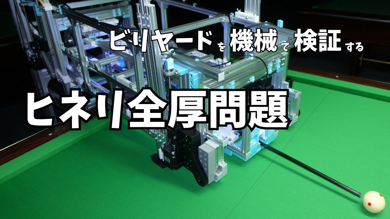 ビリヤード ヒネリ全厚問題 検証