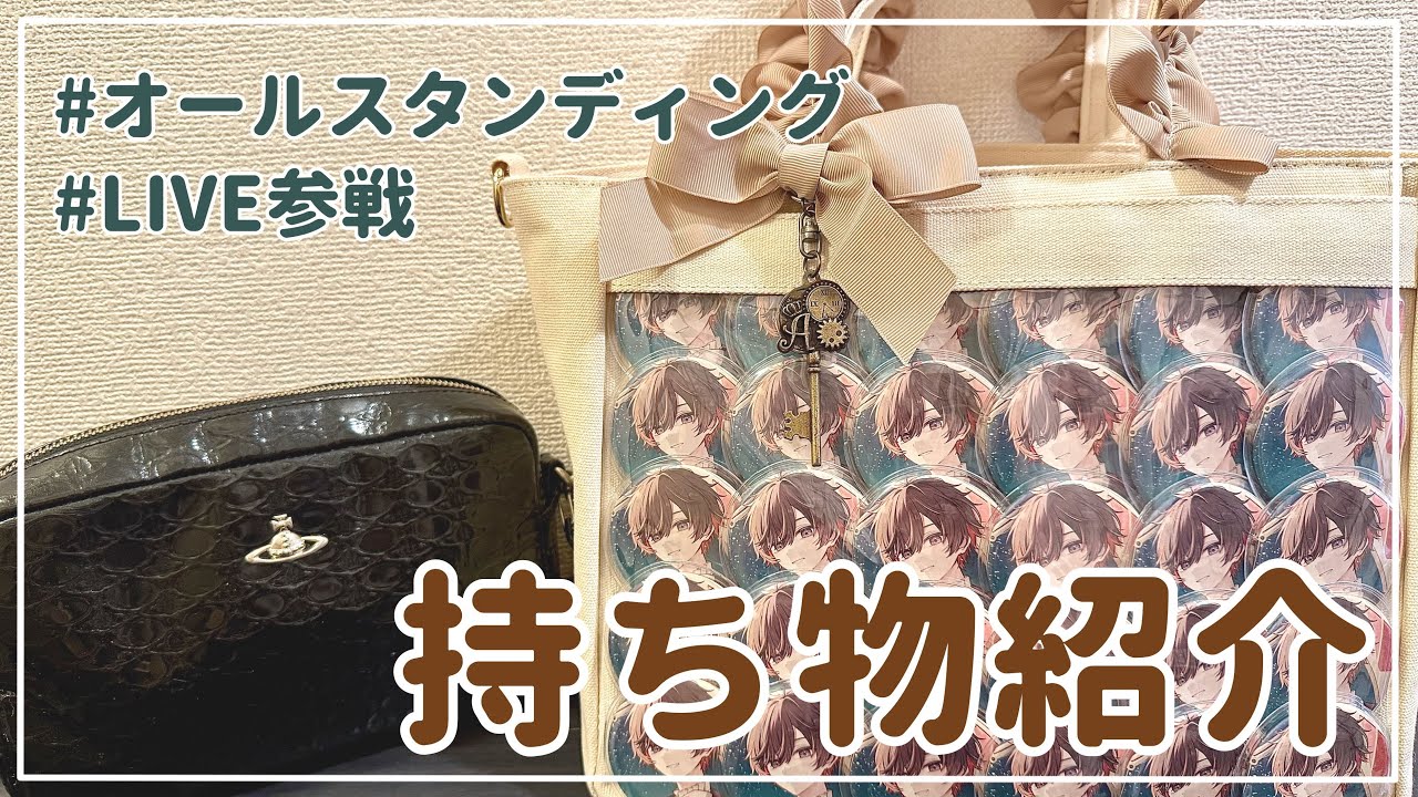 【持ち物紹介】オルスタLIVE参戦！歌い手厨の鞄の中身紹介👜︎⸝&zwj;⋆【歌い手】【推し活】