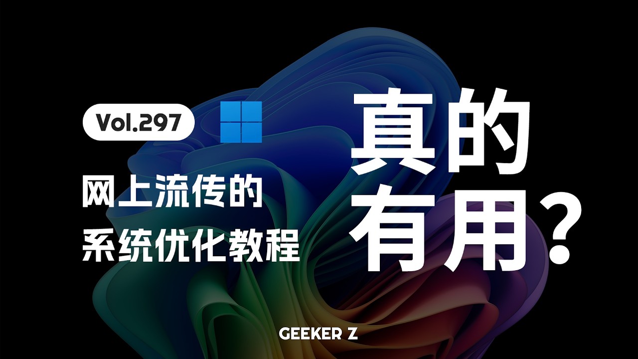 网上的电脑优化教程，真的有用吗？