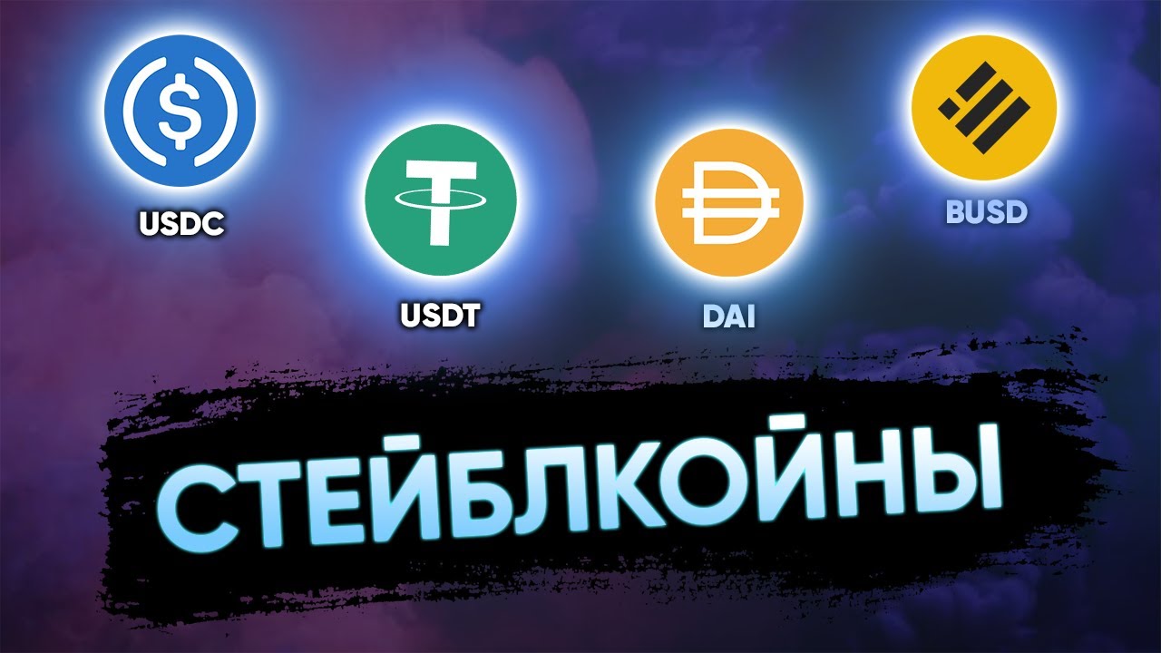Все что нужно знать про стейблкоины | USDC, USDT, DAI, BUSD