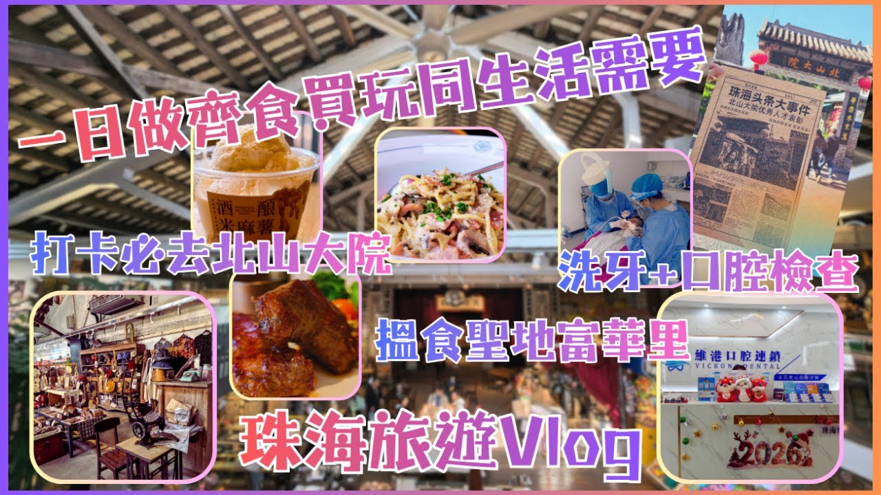【珠海一日遊全攻略】北山大院、富華里吃喝玩樂 + 牙科體驗實錄｜港車北上超方便｜珠海旅遊 Vlog｜維港口腔