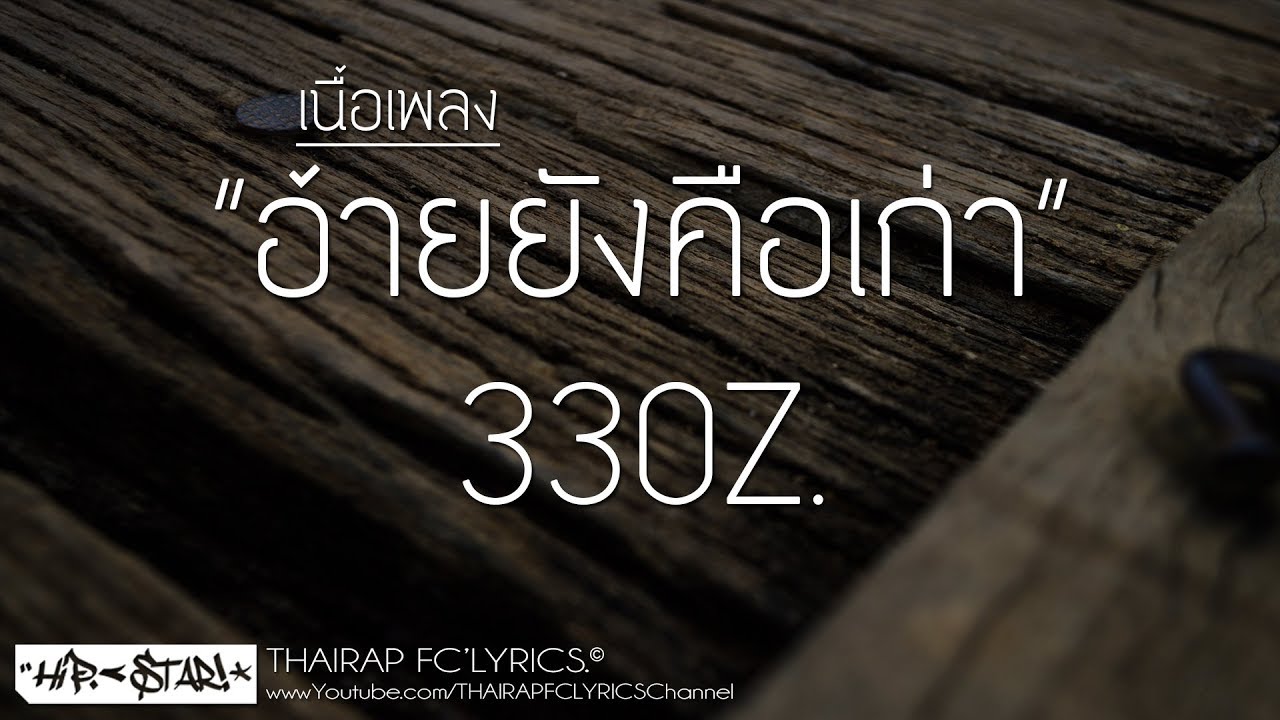 อ้ายยังคือเก่า - 33OZ. (เนื้อเพลง)