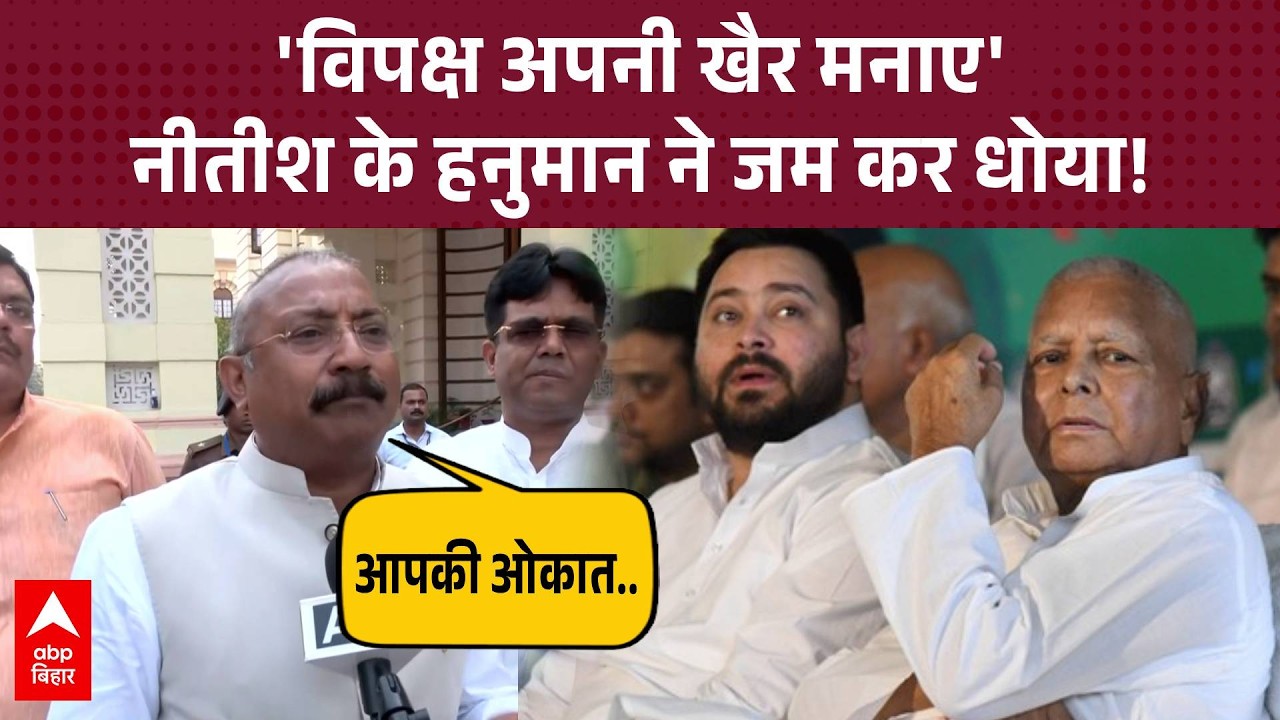 CM Nitish Kumar के खिलाफ सुनकार भड़के Ashok Choudhary, गुस्से में लाल होकर बताई विपक्ष की हैसियत