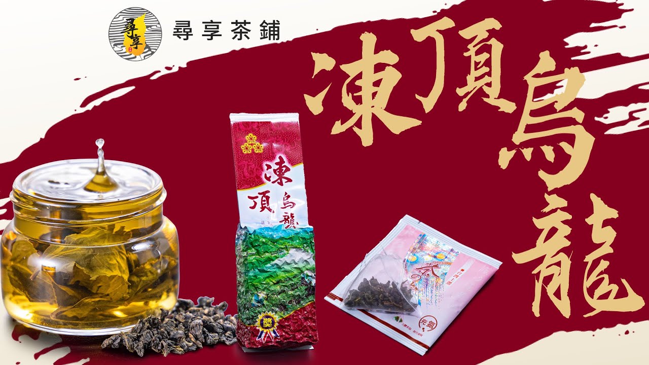 【寻享茶铺】冻顶乌龙茶——详细介绍