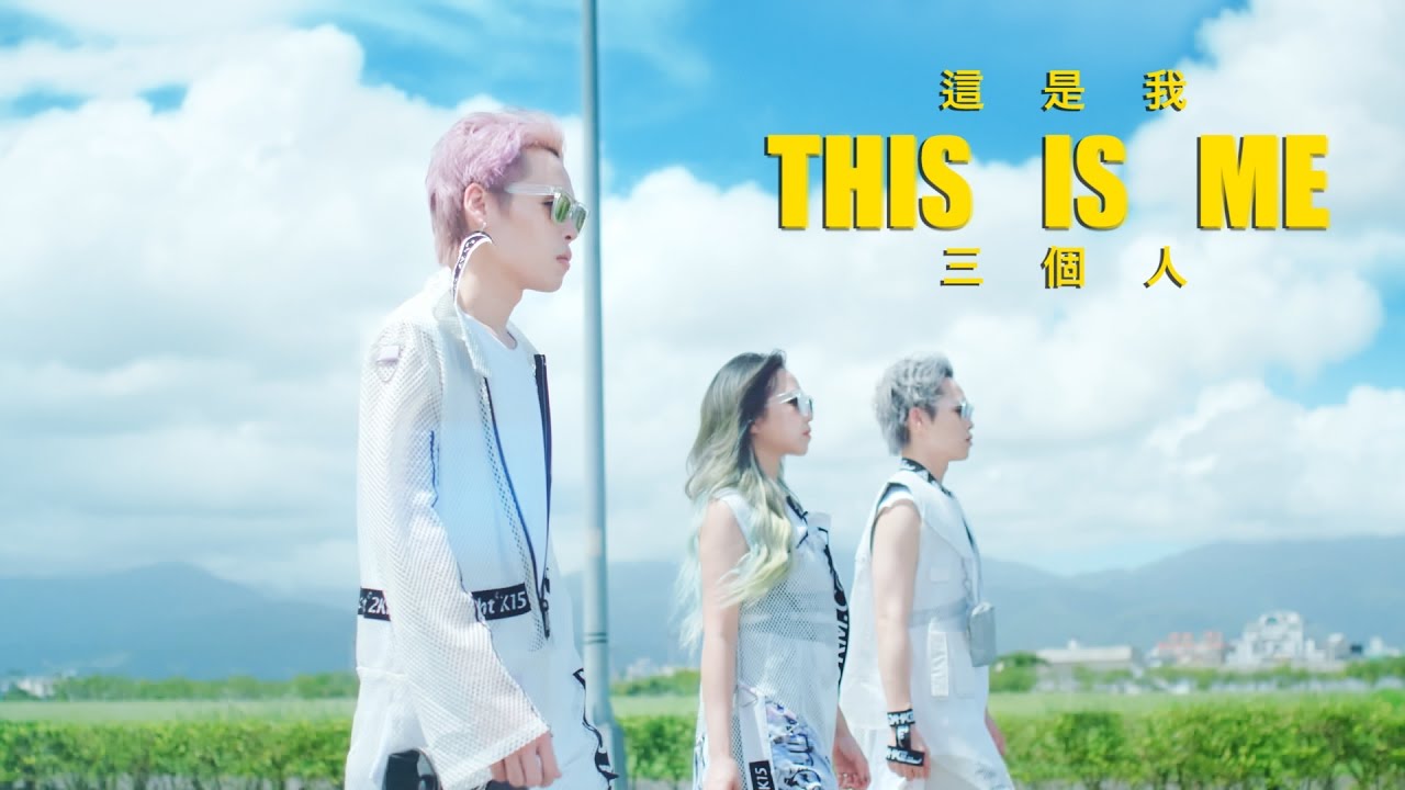 三個人 Three People - 這是我 THIS IS ME (官方完整版MV) Official Music Video