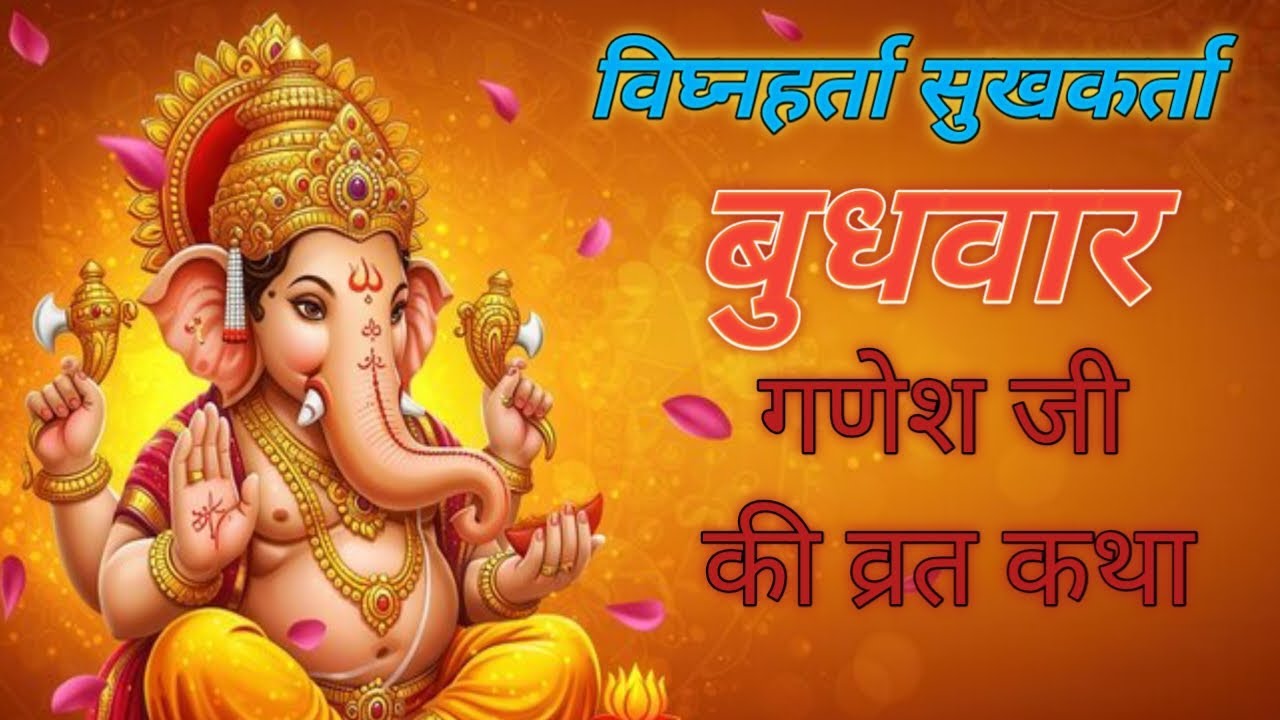 बुधवार व्रत कथा गणेश जी #गणेशकथा #बुधवार 
