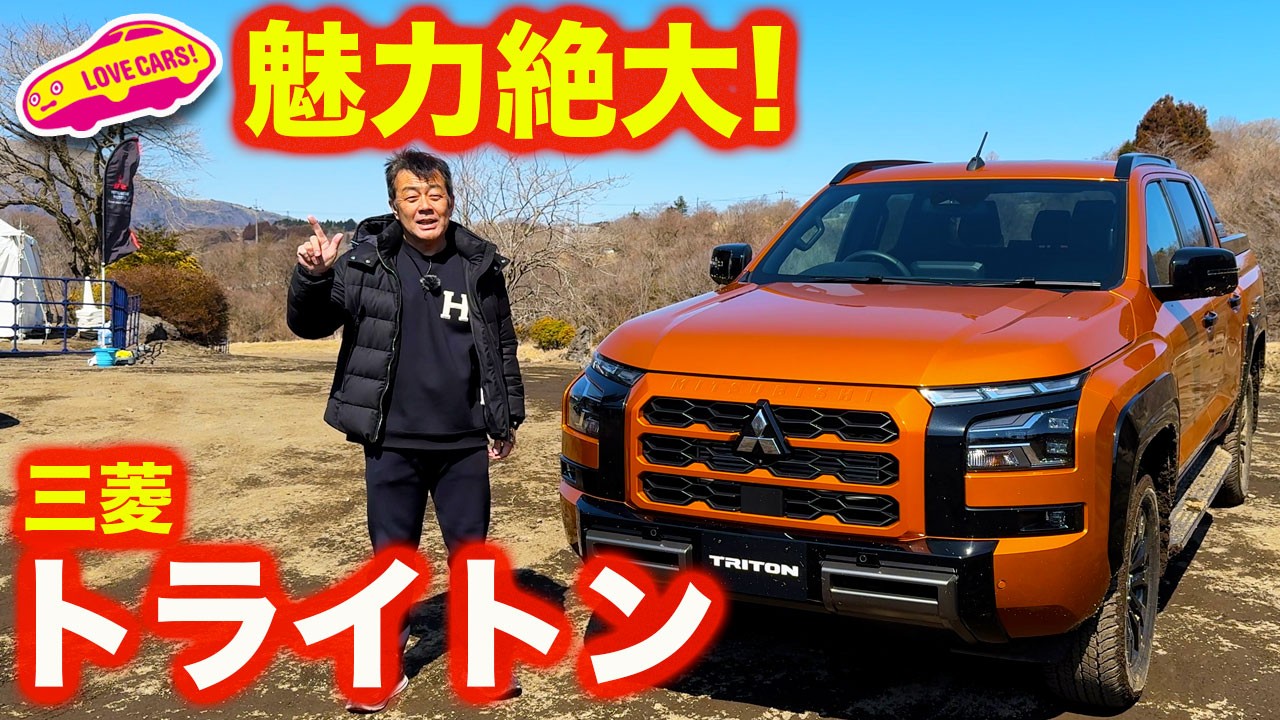 【魅力大】 三菱 新型 トライトン を ラブカーズtv 河口まなぶが内外装チェック＆オフロード試乗！【4K】