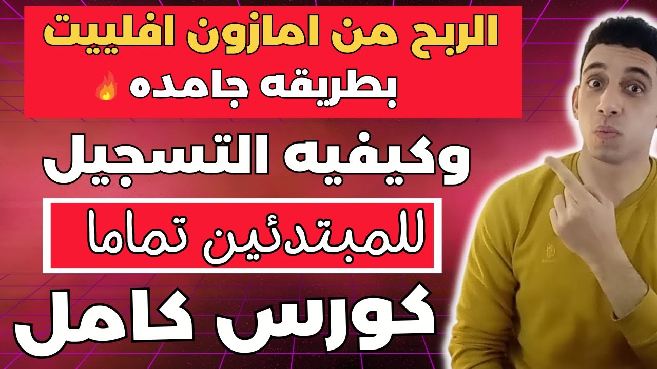 الربح من امازون افلييت بطريقه جهنميه |شرح التسجيل في امازون افلييت كامل