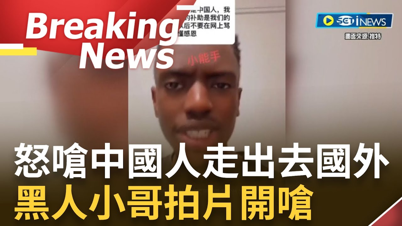 [訪問完整]不滿黑人領補助金!部分中國民眾拍攝嘲諷影片 更在網路發布攻擊留學生言論 黑人小哥不忍拍片反擊
