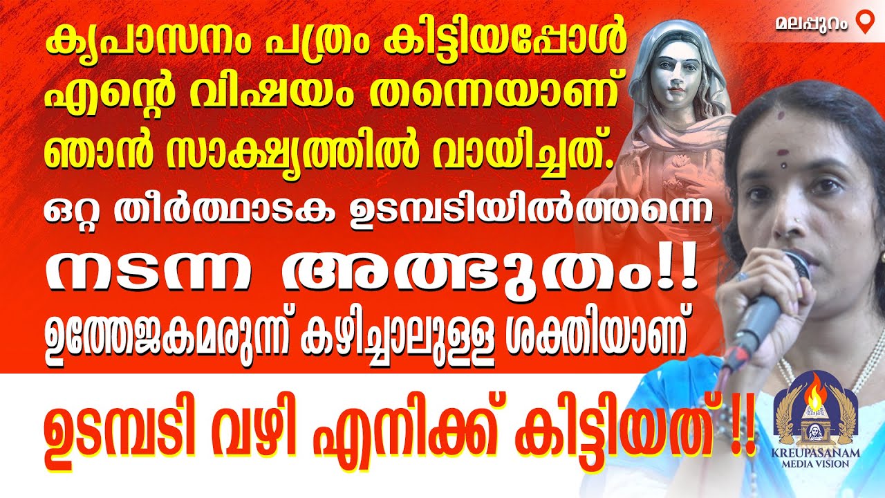 കൃപാസനം പത്രം കിട്ടിയപ്പോൾ എൻ്റെ വിഷയം തന്നെയാണ് ഞാൻ സാക്ഷ്യത്തിൽ വായിച്ചത്.ഒറ്റ തീർത്ഥാടക