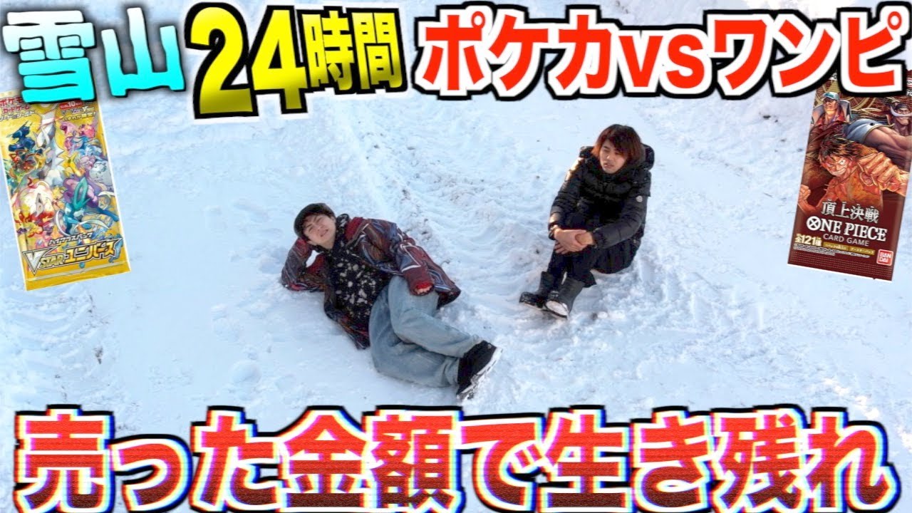 【24時間】何もない雪山で