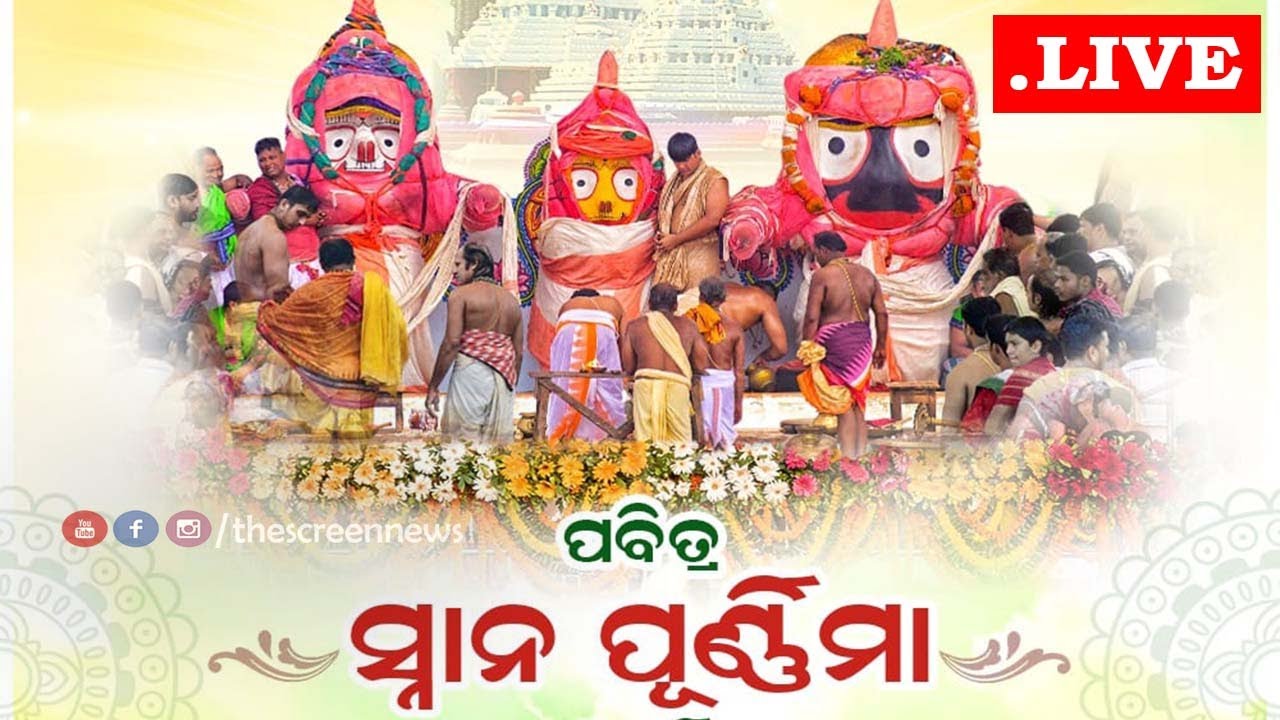 🔴LIVE - Snana Yatra of Lord Jagannath// ସ୍ନାନ ଯାତ୍ରା ସିଧାପ୍ରସାରଣ//Snana Jatra//Snana Purnima 2026