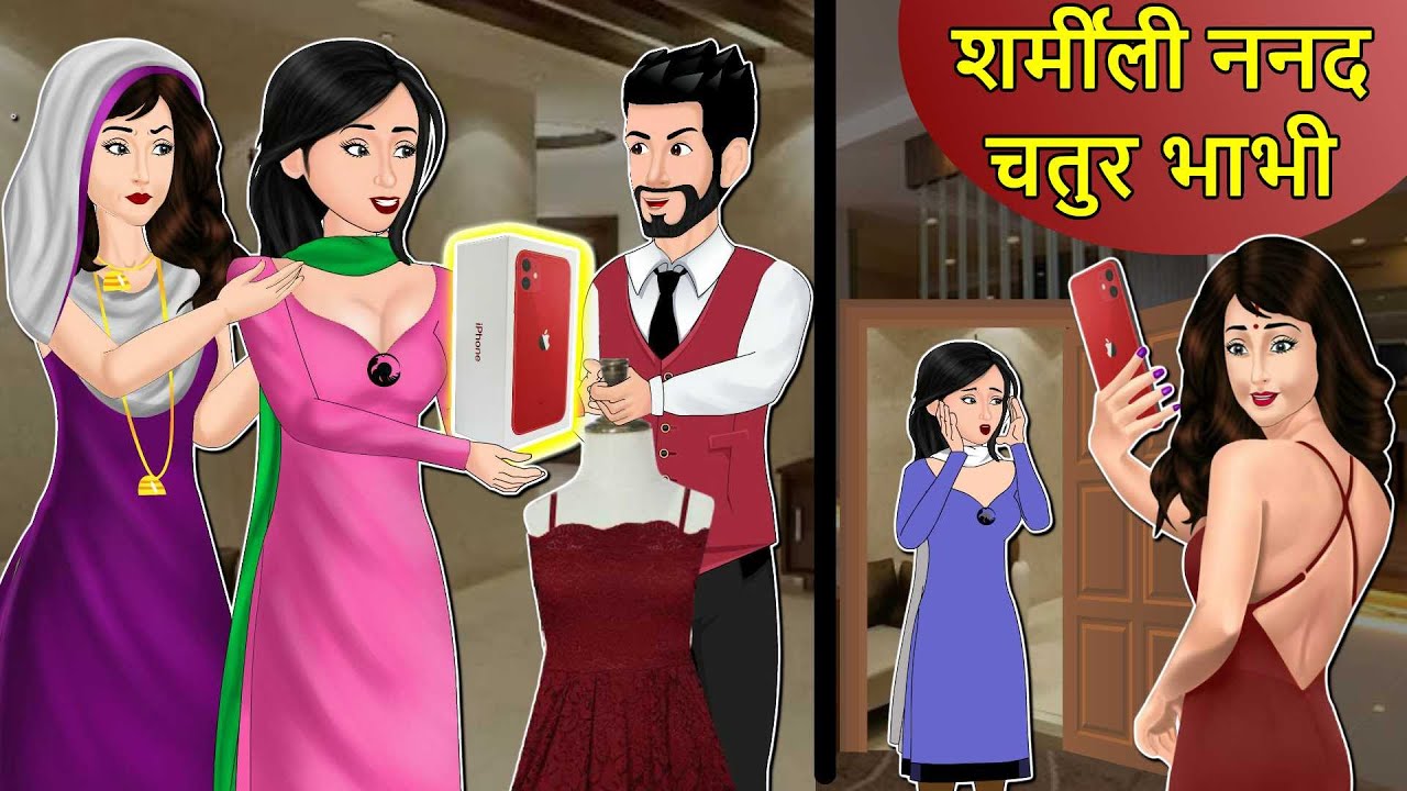 Kahani शर्मीली ननद चतुर भाभी: Saas Bahu Stories in Hindi | Hindi Kahaniya | Moral Stories | Stories
