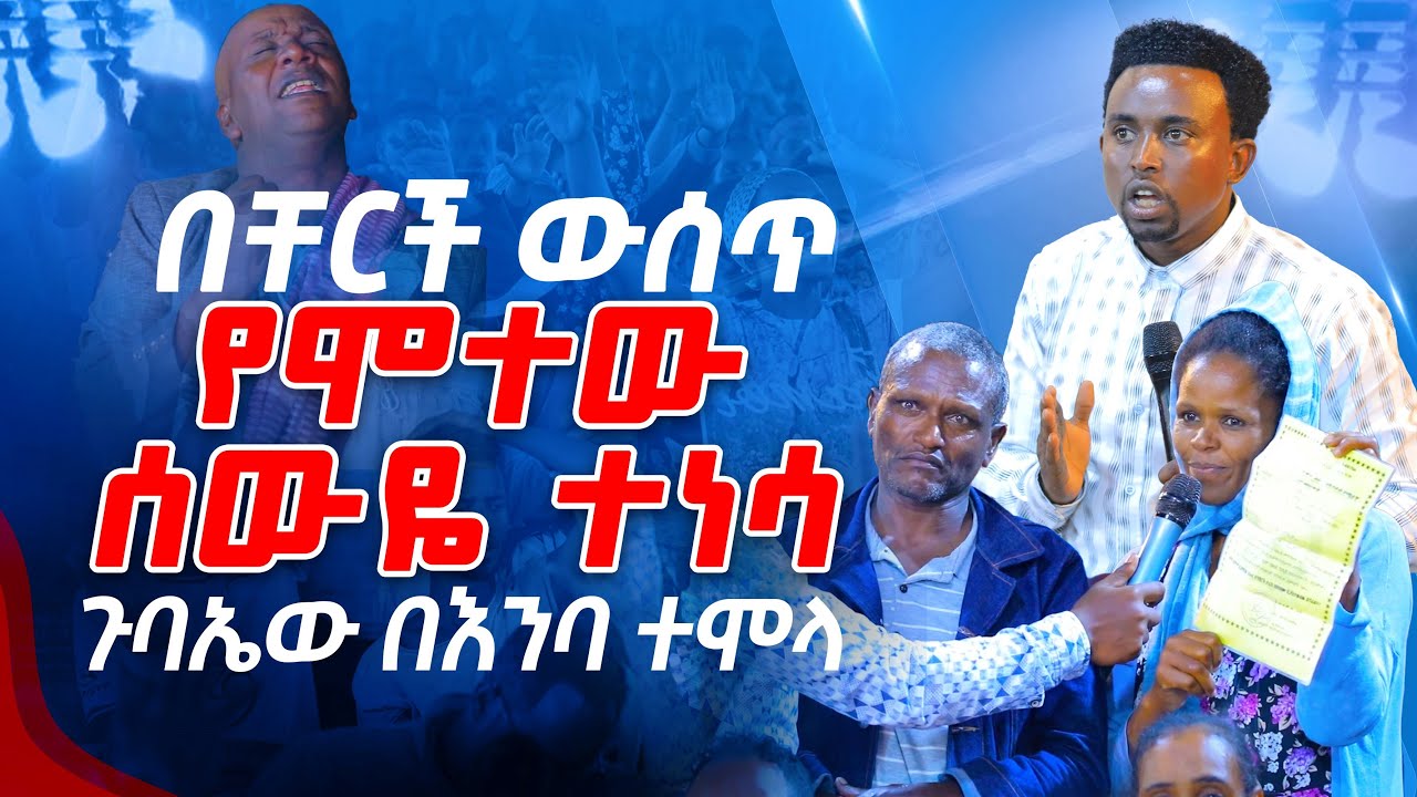በቸርች ውስጥ የሞተው ሰውዬ ተነሳ ጉባኤው በእንባ ተሞላ PROPHET MENTESNOT BEDILU
