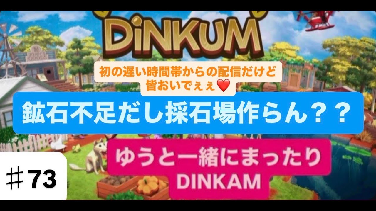 【#73】【生配信】鉱石不足だし採石場つくらん？？【初見さん＆ラジオ感覚＆雑談OK♥】【ディンカム】