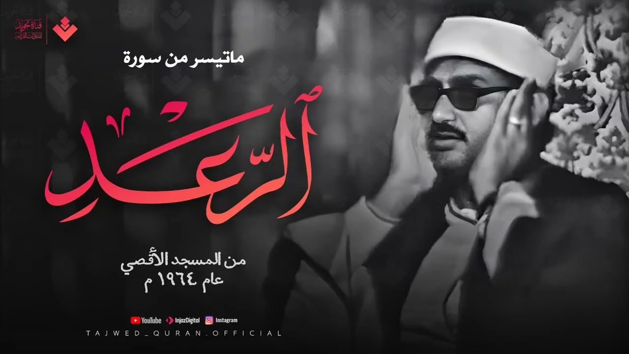 تلاوة تريح القلب بصوت يأخذك لعالم من الهدوء | الشيخ المنشاوي | من سورة الرعد | فلسطين 1964🎧