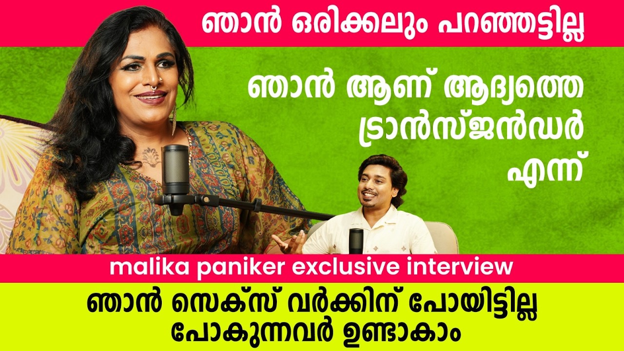 ാൻ ഒരിക്കലും പറഞ്ഞട്ടില്ല ഞാൻ ആണ് ആദ്യത്തെ ട്രാൻസ്‍ജൻഡർ  എന്ന് MALIKAPANIKER