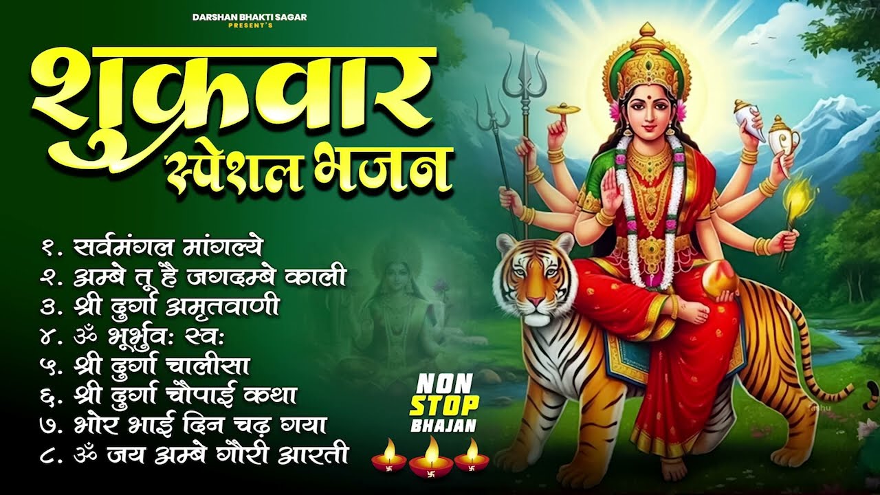 #शुक्रवार भक्ति भजन - सर्व मंगल मांगल्ये, ॐ भूर्भुवः स्वः, या देवी सर्व भूतेषु , दुर्गा चालीसा ,आरती