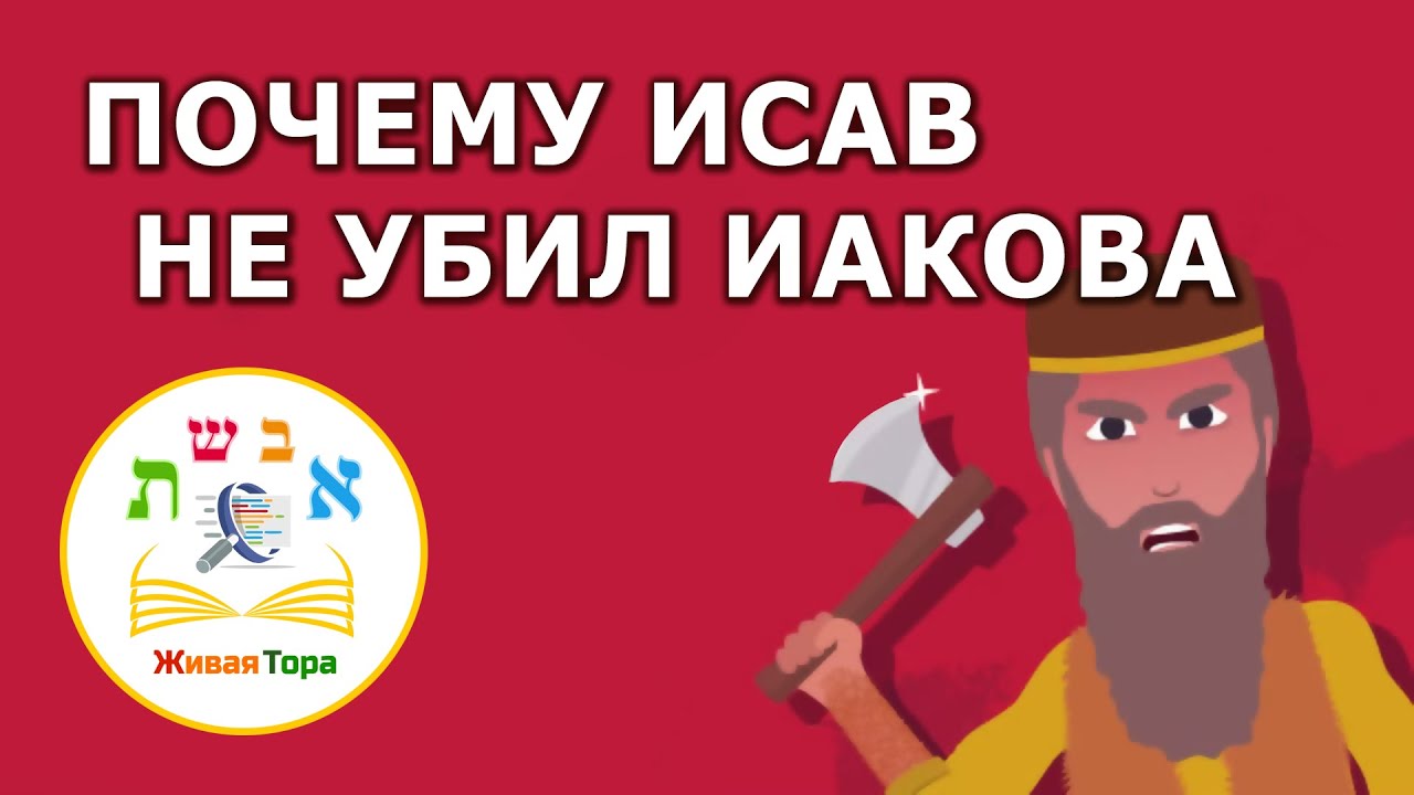 Почему Исав не убил Иакова, имея для этого повод и средства? | Толдот | Живая Тора