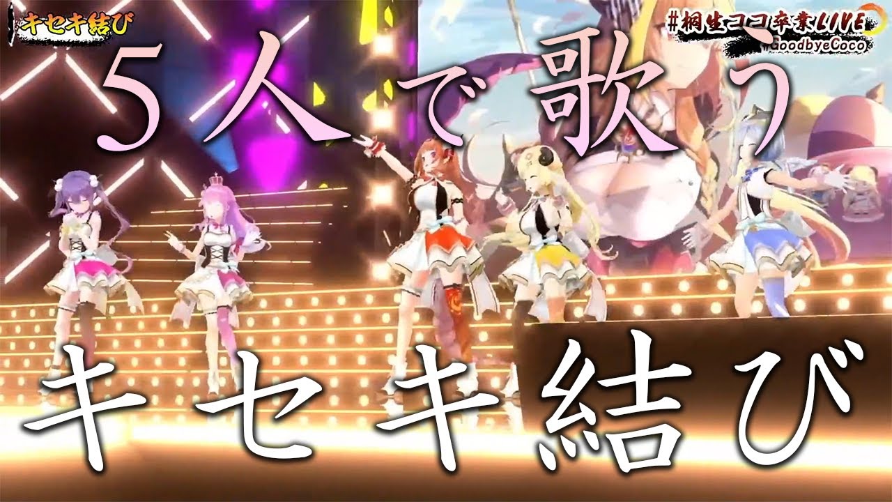 4期生5人揃って歌う卒業最後のキセキ結び【ホロライブ切り抜き/桐生ココ/天音かなた/角巻わため/常闇トワ/姫森ルーナ】