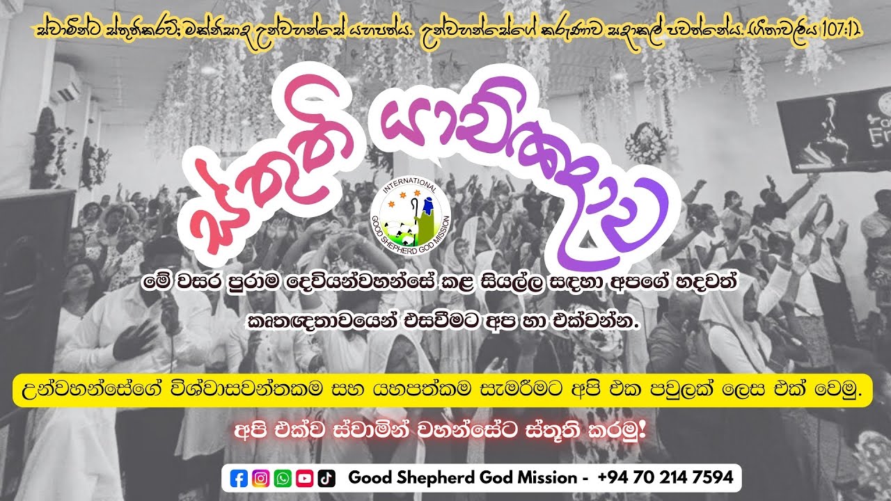 ස්තුතී යාච්ඤාව - 2025   I  Thanks Giving Prayer 2025  I