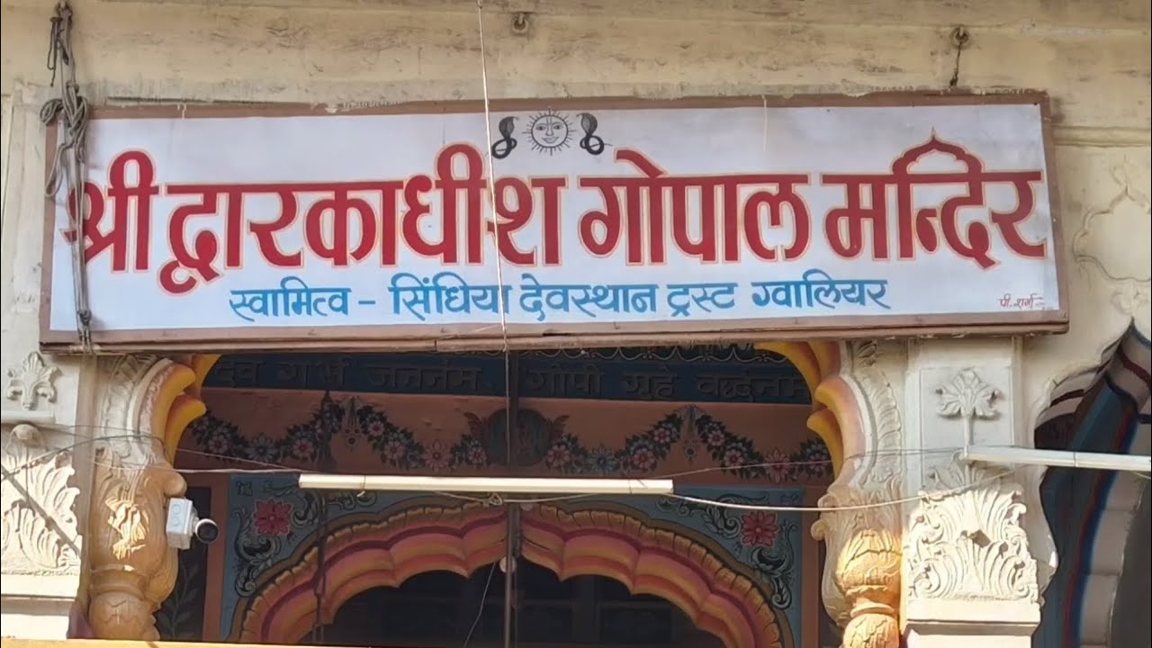श्री द्वारकाधीश गोपाल मंदिर -4