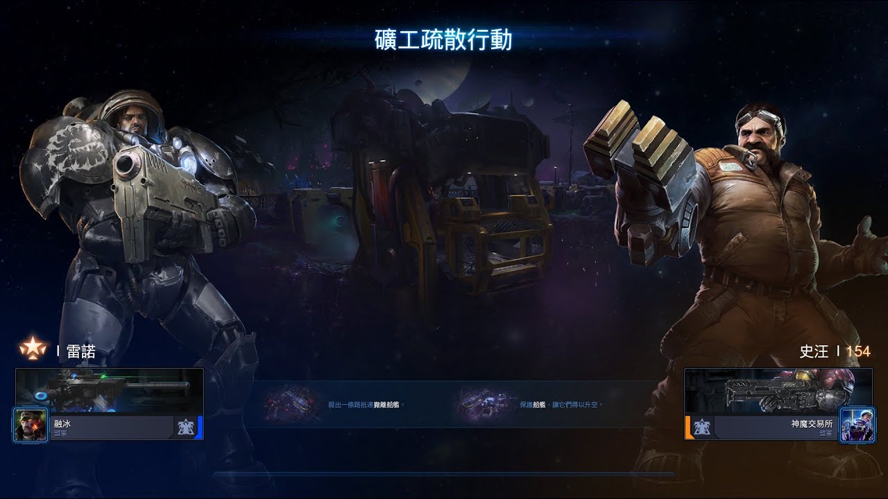 星海爭霸2 合作模式 雷諾2 礦工疏散行動