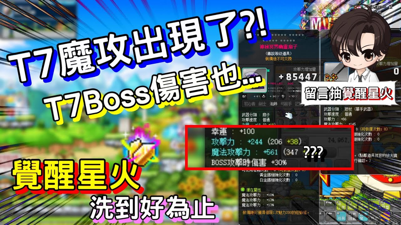 【新楓之谷】Ｔ７魔攻終於出現？！覺醒星火⭐再拼超狂數值💥這一次真的很不可思議啊！！《留言抽覺醒星火》