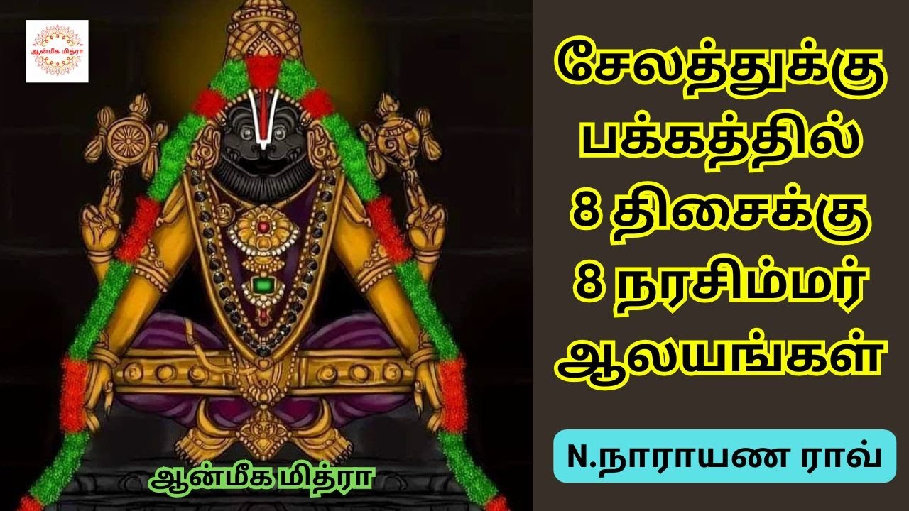 சேலத்துக்கு பக்கத்தில் 8 திசைக்கு 8 நரசிம்மர் ஆலயங்கள் || Salem Narahimar Temple || N.Narayana Rao