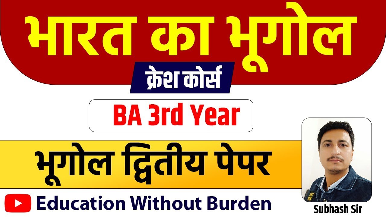 भारत का भूगोल  || BA 3rd Year 2nd पेपर || MGSU Bikaner paper  || By Subhash Choudhary