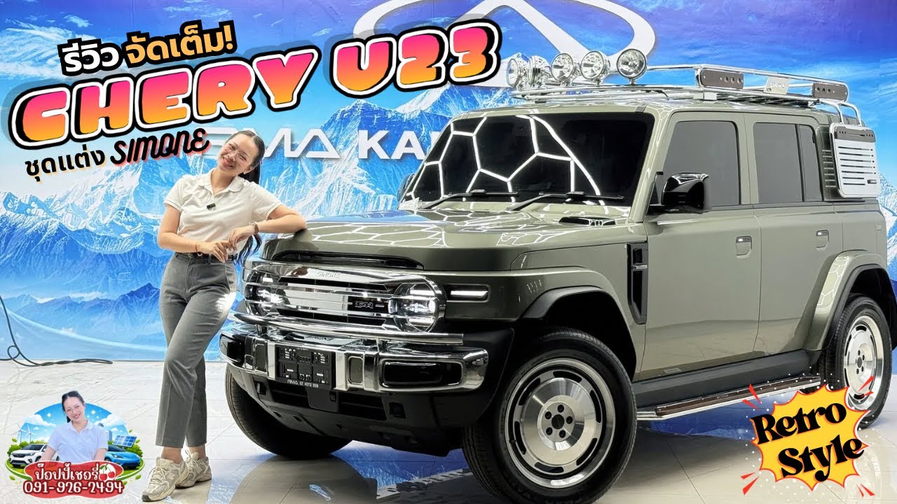 รีวิว CHERY V23 แต่ง SIMONE | ยิ่งดูยิ่งหลง รถไฟฟ้าเรโทรที่โคตรใช่!