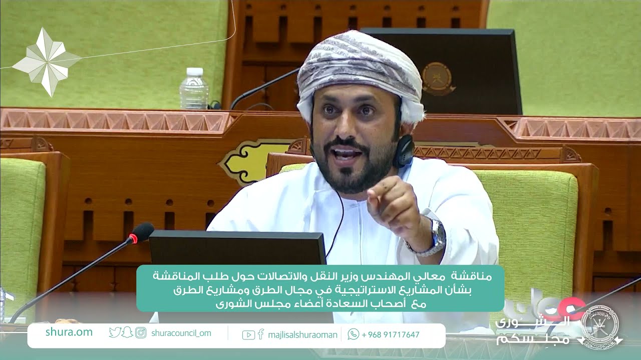 مداخلة سعادة محمد بن سليمان الهنائي ممثل ولاية بهلا  مع معالي وزير النقل والاتصالات