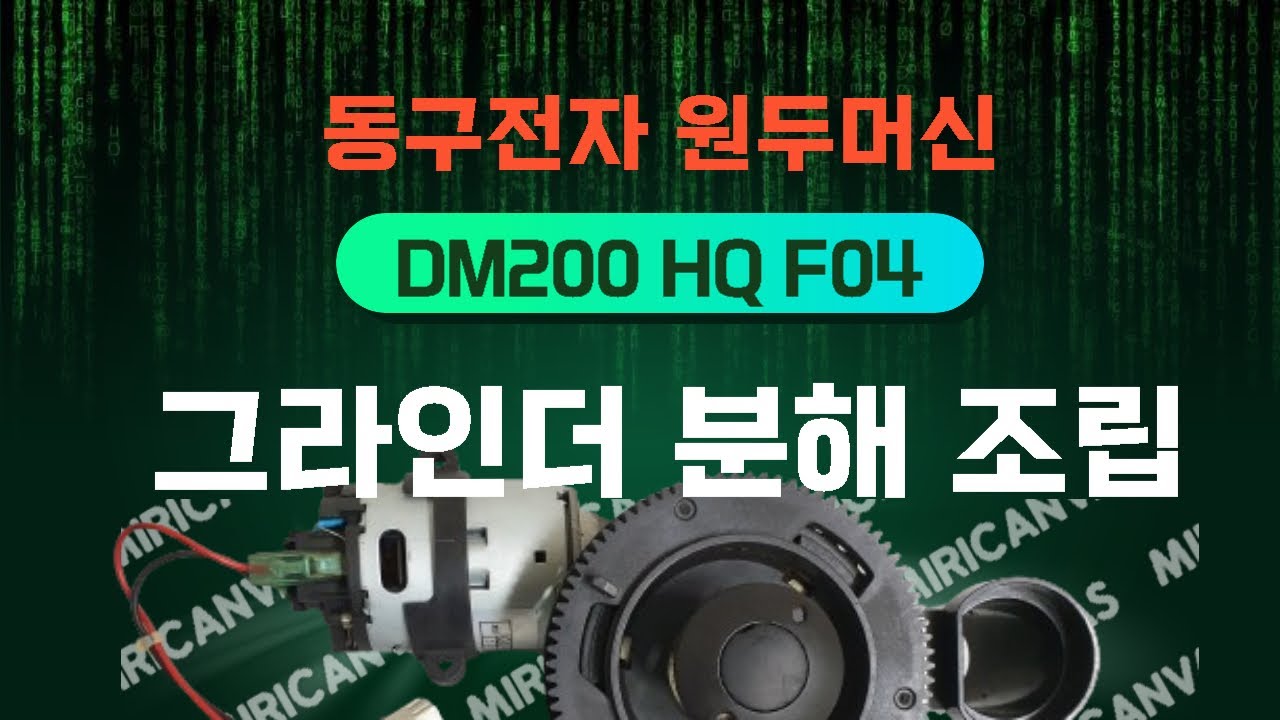 동구전자 원두머신 그라인더 분해 조립 세라믹나이프 교환 및 청소