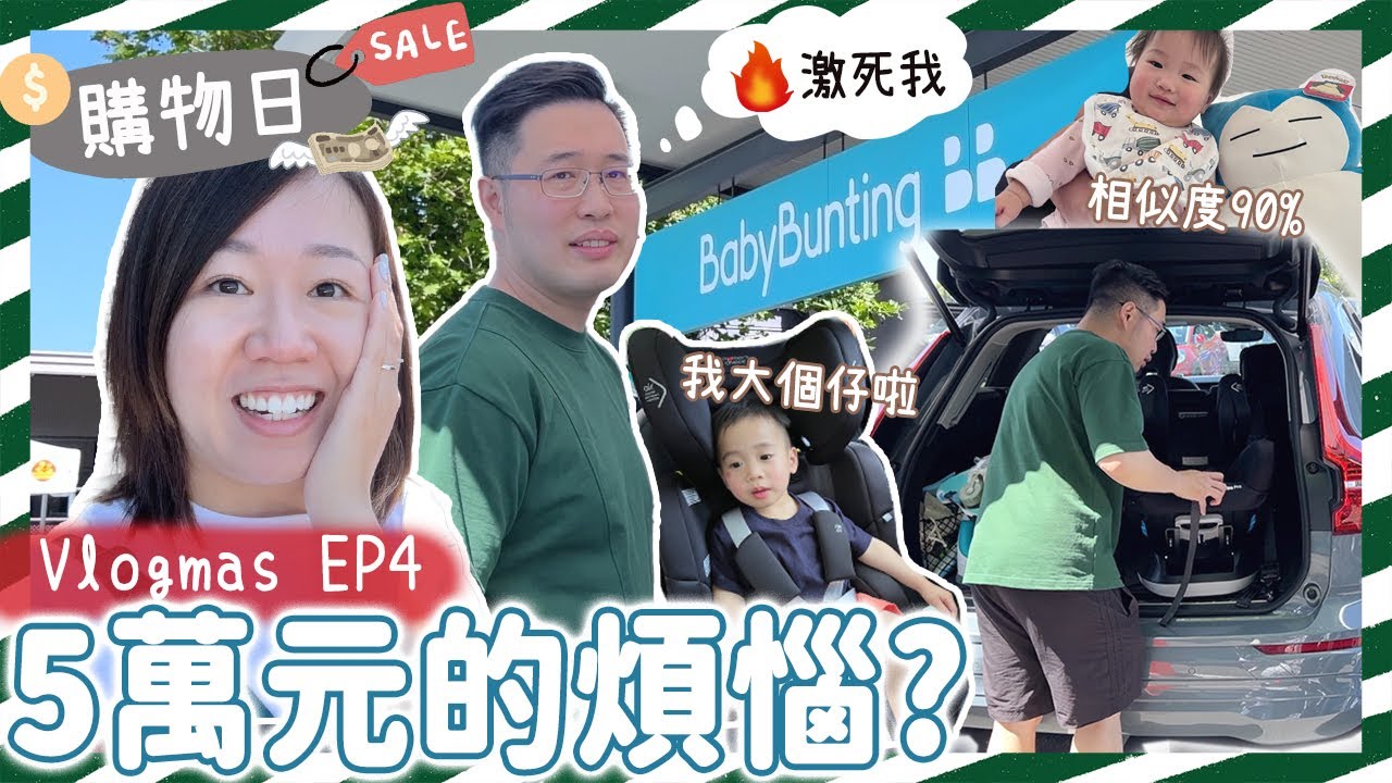 【Vlogmas EP4】200元解決5萬元的煩惱？逛澳洲大型母嬰用品店！|【potatofishyu】