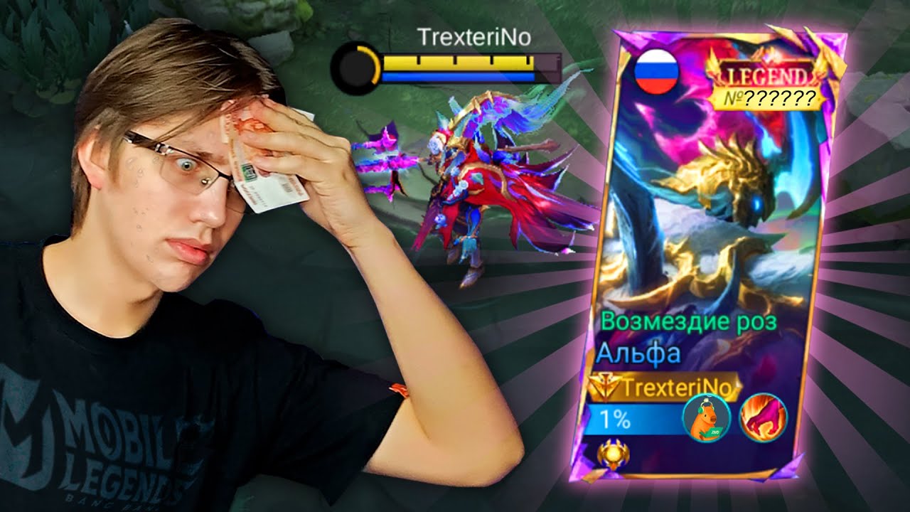 ЛЕГЕНДАРКА НА АЛЬФУ... Я НЕ СДЕРЖАЛСЯ - Mobile Legends / АЛЬФА LEGEND СКИН