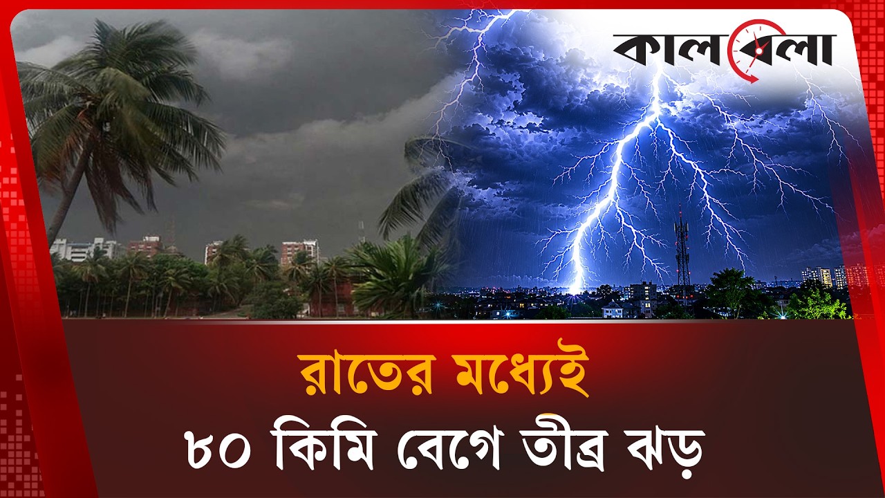 আজ রাতেই ৩ অঞ্চলে কালবৈশাখীর আশঙ্কা | Weather Update | Kalbela News