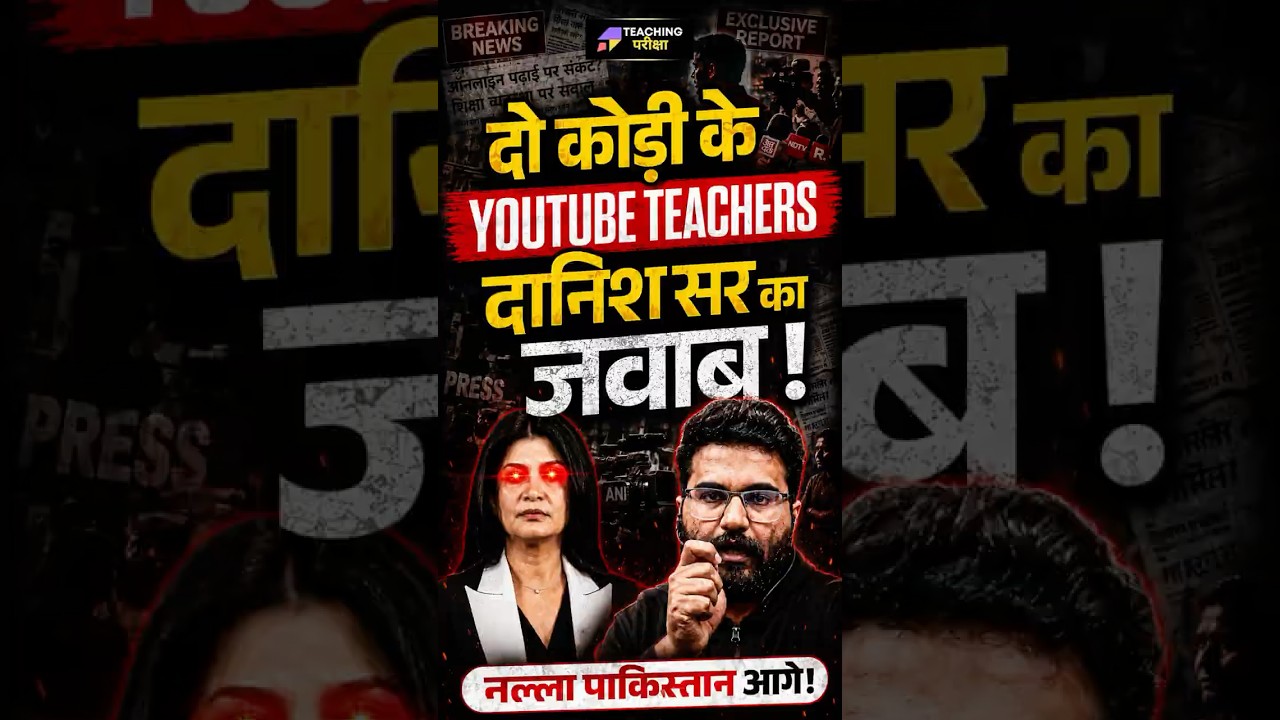 Anjana OM Kashyap vs YouTube Teachers Controversy | Danish Sir का जवाब | Teaching Pariksha #aajtak